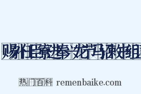 赐外任臣寮进奉兴龙节马诏敕书组词是什么意思的图片